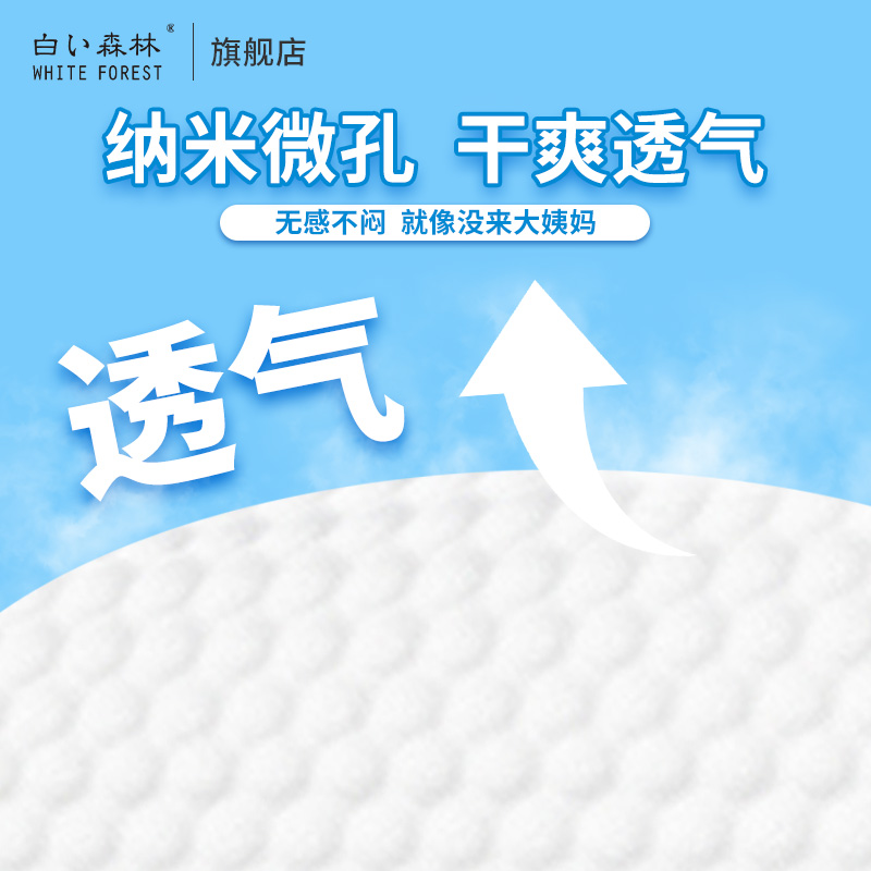 白色森林益生菌卫生巾官方旗舰店正品超薄透气迷你日夜组合体验装