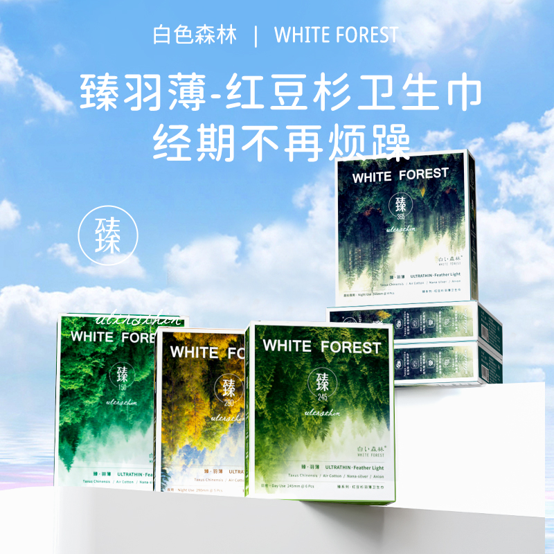 白色森林臻羽薄红豆杉卫生巾日夜用轻薄透气姨妈巾旗舰店正品整箱