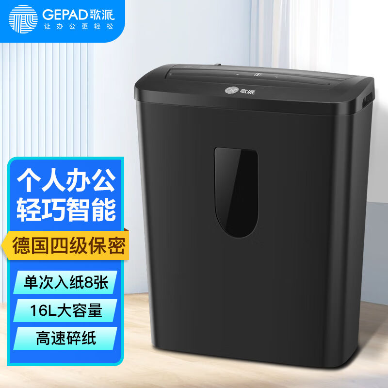 歌派(GEPAD)4级保密办公家用碎纸机(单次8张持续6分钟16L可碎 - 图2