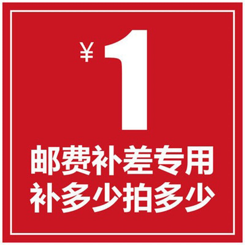 补邮费差价链接本链接只用于补拍差多少拍多少拍前请咨询请勿乱拍 - 图0