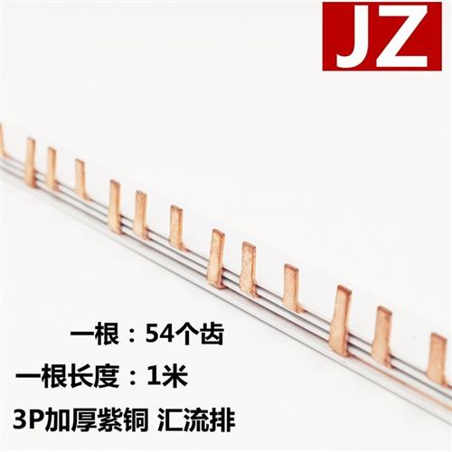 JZ三相铜排 连接断路器汇流排 3相连接排 3P紫铜汇流排加厚54MM