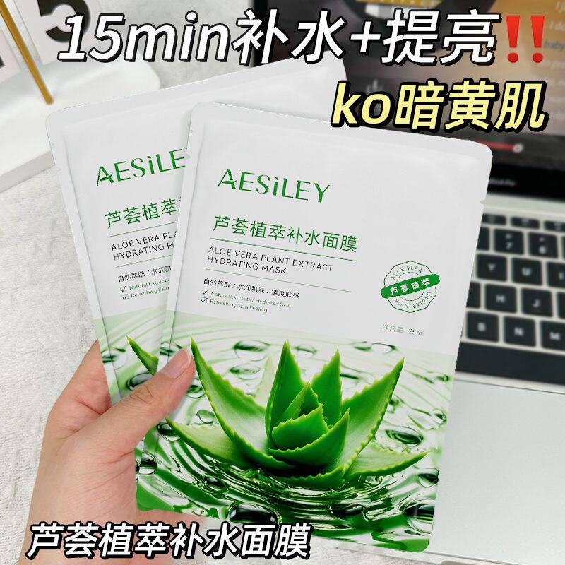 aesiley熬夜急救芦荟植萃面膜补水保湿晒后修复抗痘淡印旗舰店正