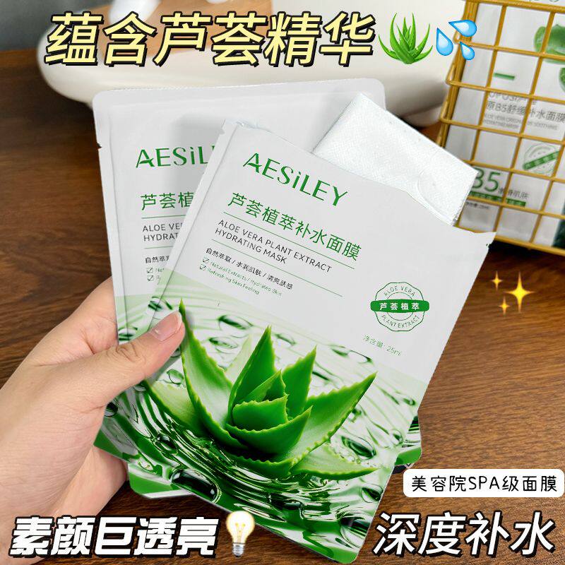 aesiley熬夜急救芦荟植萃面膜补水保湿晒后修复抗痘淡印旗舰店正