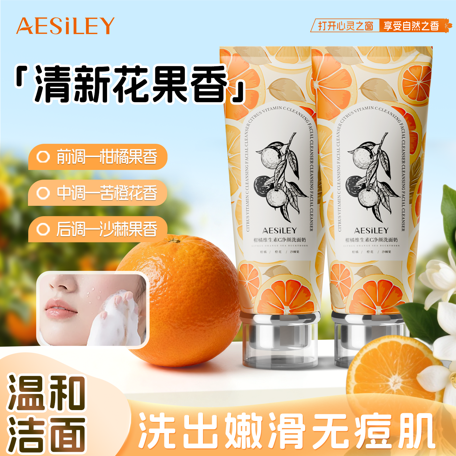 aesiley柑橘VC氨基酸洗面奶收缩毛孔控油深层清洁面乳正品旗舰店