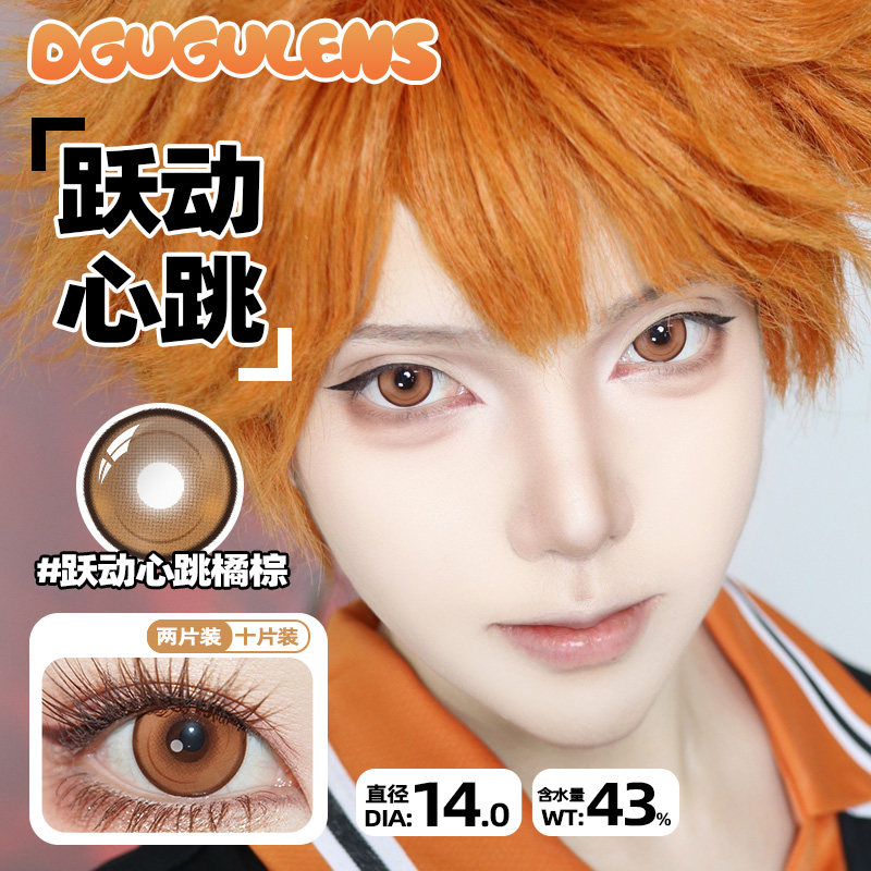 DGUGULENS日抛美瞳 橘色 日常合集显色日向翔阳海末cos美瞳