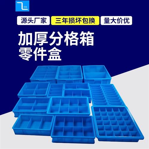 塑料分格箱分隔式塑料周转箱分类胶箱长方形工具盒螺丝零件盒-图0