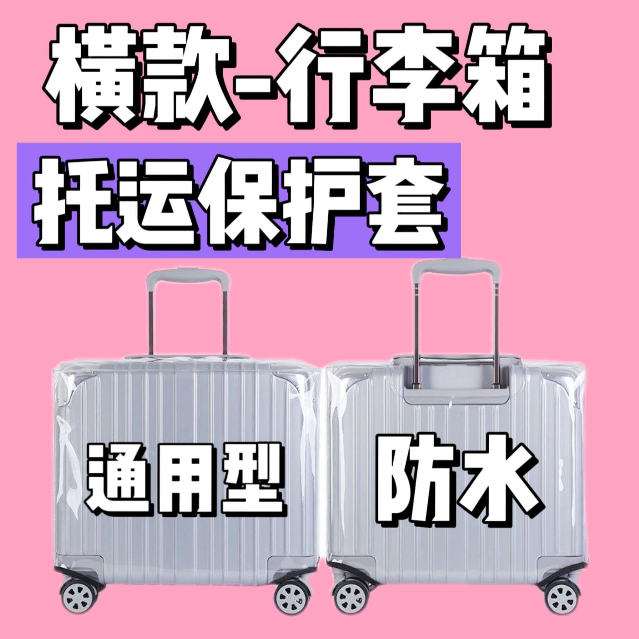 横版保护套旅行箱16/18/20寸拉杆箱登机箱防刮摔防水透明耐磨箱套