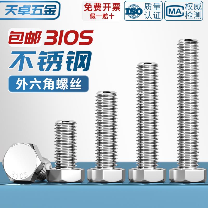 310S不锈钢外六角螺丝 加长螺栓螺母配件大全M6M8M10M12M14M16mm - 图2