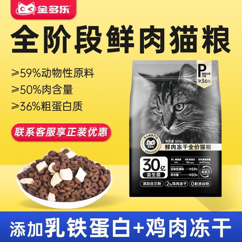 金多乐鲜肉冻干猫粮试吃500g成猫幼猫全阶段通用鸡肉味全价猫饭 - 图0