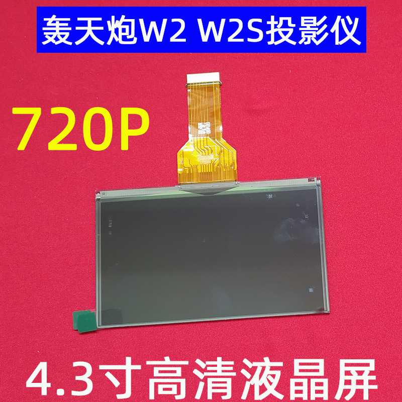 轰天炮W2S W9S W12S投影机通用高清4.3寸液晶屏 光米Y1显示屏720P - 图0