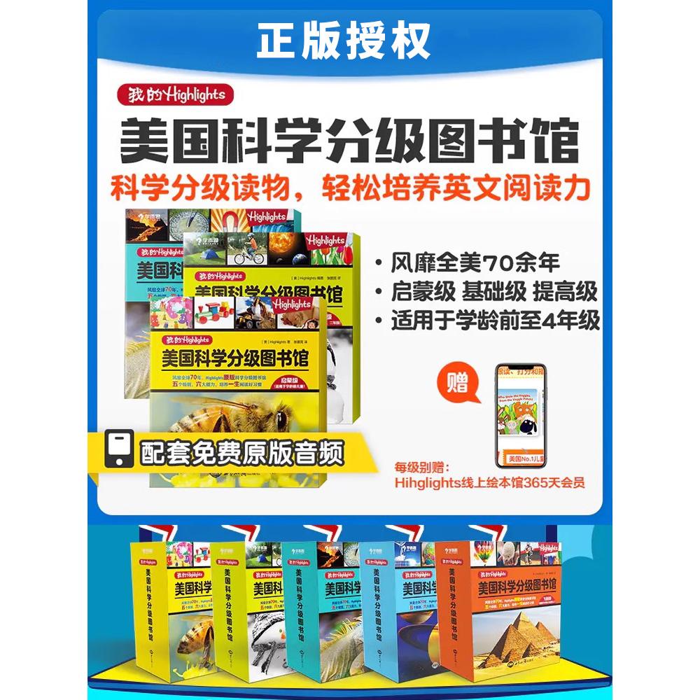 我的Highlights：美国科学分级图书馆 启蒙级学龄前4-6岁 基础1-2年级 提高3-4 进阶5-6 英文原版音频 阅读 绘本读物书 科普认知 - 图0