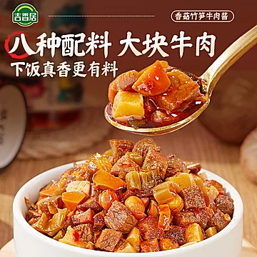 吉香居香菇竹笋牛肉酱拌饭下饭菜[4元优惠券]-寻折猪