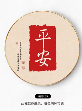 好货新中式平安喜乐吉祥欢喜圆形装饰画客餐厅饭店走廊墙壁软装挂