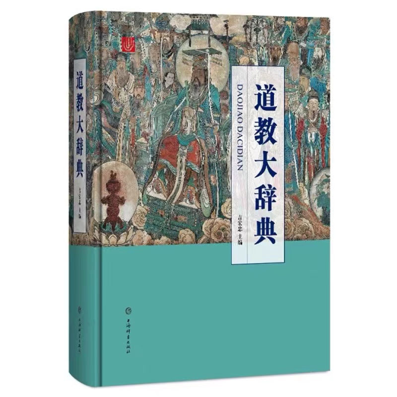 【道教大辞典】吉宏忠主编道藏道家经典典籍基础知识书籍理论宗教知识读物道教书籍中国道教史道教文化中国传统文化书籍上海辞书 - 图3