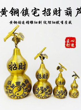 黄铜葫芦摆件八卦开口空心家居卧室全H铜可开盖招财镇宅葫芦大号