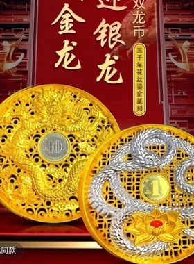 双龙花丝币王树文大师创作藏花丝币龙币
