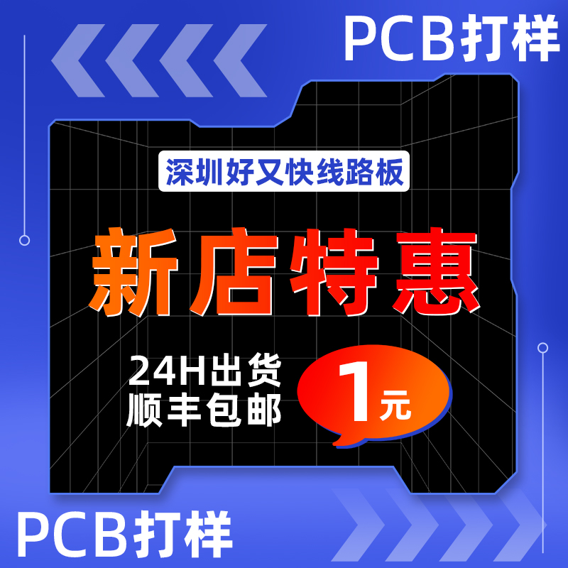 深圳好又快线路板单双面四层板批量生产大批量专业自动化产线工厂 - 图0