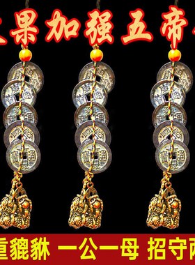 五帝钱真品黄铜貔貅公母一v对铜钱古币随身携带门对门车挂件六帝