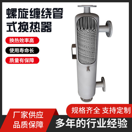螺旋缠绕管式换热器 大型工业换热器 工厂宿舍蒸汽加热供暖换热器 - 图1