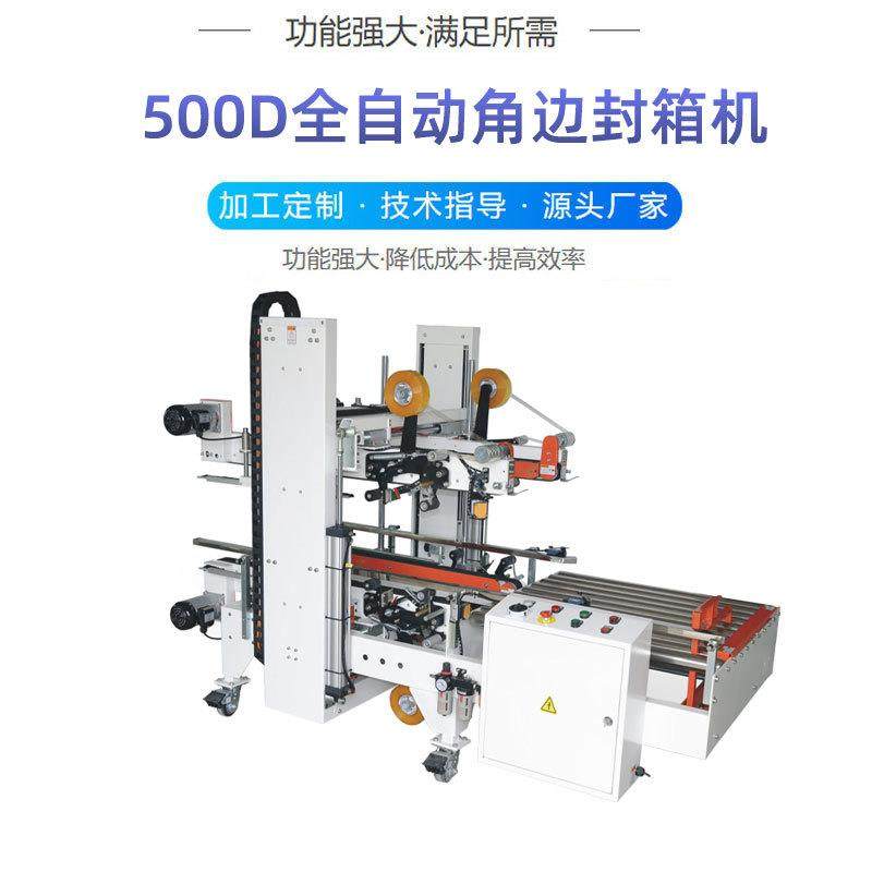 500D全自动角边封箱机折盖角边封箱机手动胶纸胶带封箱机支持定制,淘宝优惠券,粉丝福利购,淘宝优惠卷
