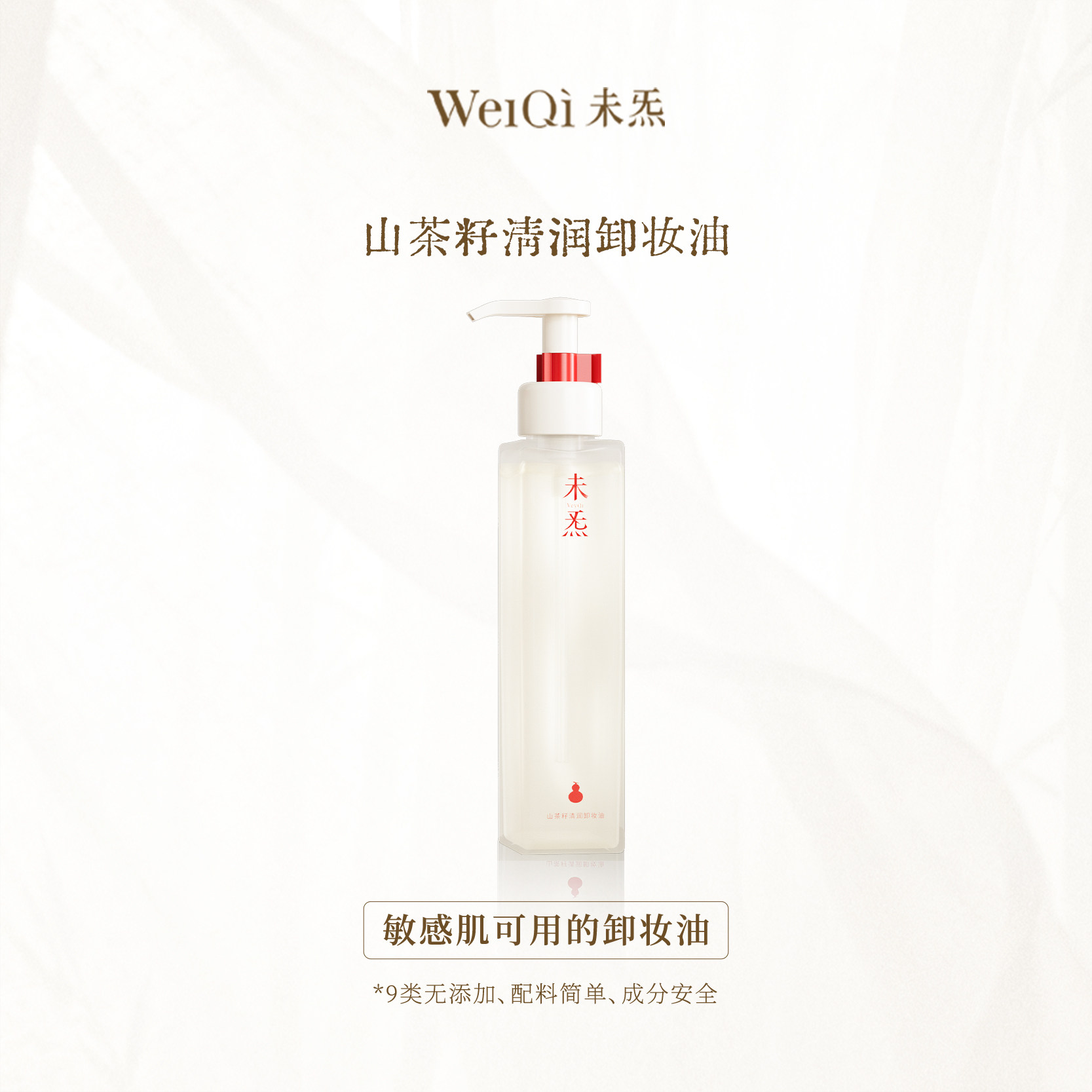 WèiQì 未炁山茶籽清润卸妆油—风雪夜归人系列精油调香