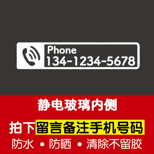 汽车挪车静电话号码定制创意临时停车手机号码前档车贴移车号码牌-图3