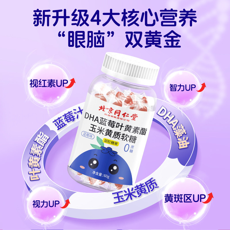 北京同仁堂蓝莓叶黄素软糖儿童成人非近视专利护眼官方正品旗舰店