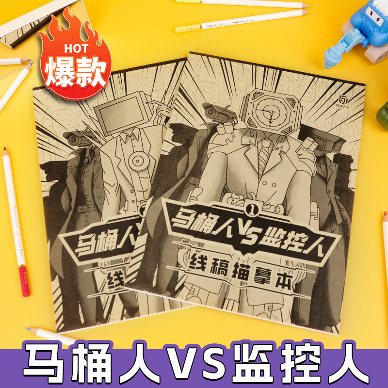 新品 马桶人VS监控人线稿描摹本涂色本儿童漫画素描本加厚大开本控笔零基础泰坦电视音响人少儿描摹画画本 - 图3