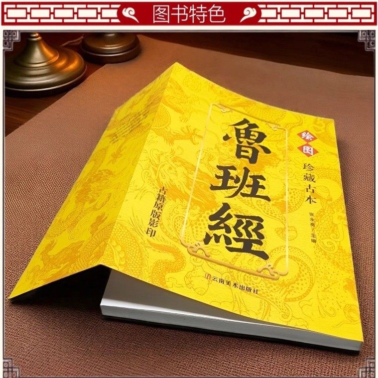 【正版保证】珍藏古本鲁班经鲁班经古籍原版影印 国学经典珍藏版 匠人必备藏书,淘宝优惠券,粉丝福利购,淘宝优惠卷