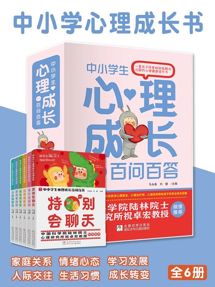 中小学生心理成长百问百答全6册学习有诀窍特别会聊天我家超有爱 培养儿童社交自信心态稳稳的自律很容易成长没烦恼浙江少儿