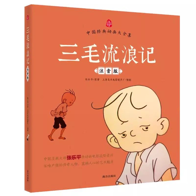 张乐平漫画全集三毛流浪记注音版二年级课外书必读老师推荐阅读彩图带拼音幽默搞笑故事书中国动画经典重温逝去的时代畅销儿童读物,淘宝优惠券,粉丝福利购,淘宝优惠卷