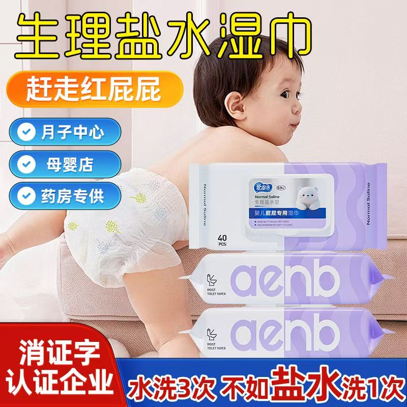 爱恩倍婴儿湿巾纸新生屁屁专用宝宝幼儿童盐水型湿纸巾大包实惠装