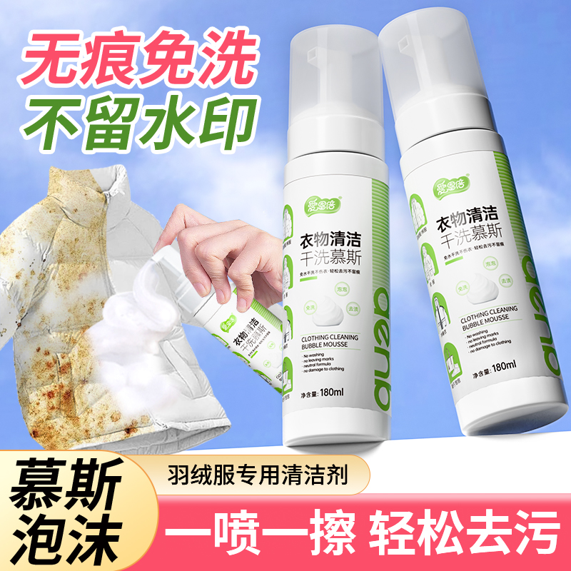 爱恩倍羽绒服清洗剂免水洗清洁剂专用干洗剂家用免洗去油渍去污渍