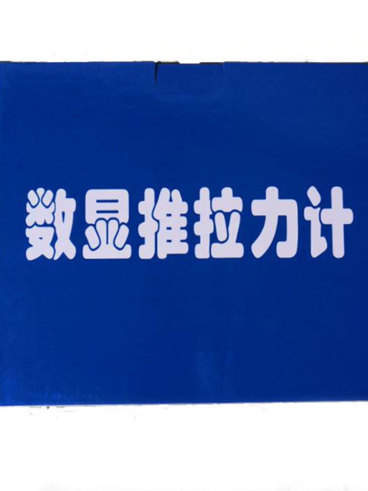 新DS2系列数显推拉力计DS2100N拉力计100N电子推拉拉力计 现货促 - 图0