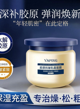 雅屏胶原抗皱乳霜面膜涂抹舒缓补水保湿水润嫩滑紧致淡化细纹面霜