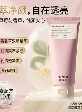 欧姿萃草莓香草纯素冰淇淋洁面乳深层清洁净透温和保湿洗面奶