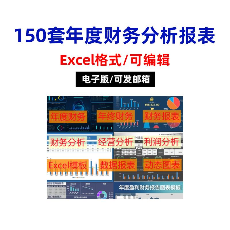 年度财务报表分析模板运营统计利润分析图表excel模板数据可视化 - 图3