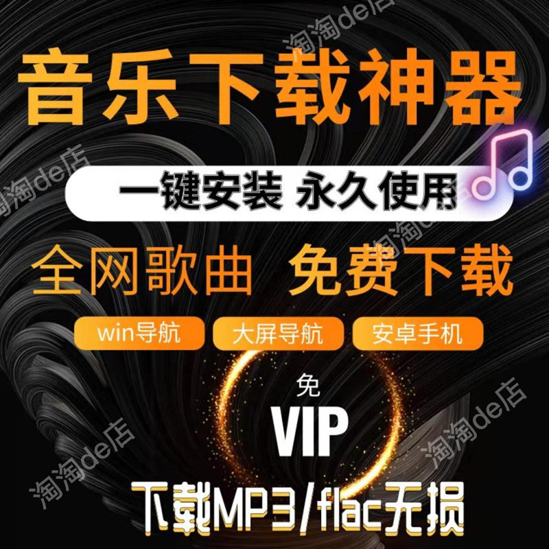 永久免费听会员音乐软件app神器下载无损mp3歌曲安卓电脑播放器