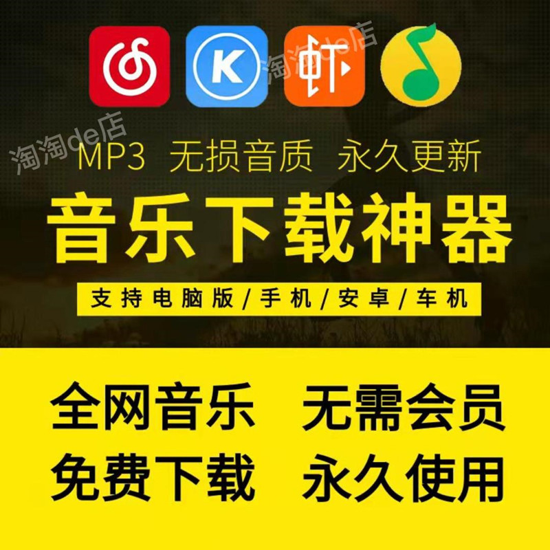 永久免费听会员音乐软件app神器下载无损mp3歌曲安卓电脑播放器