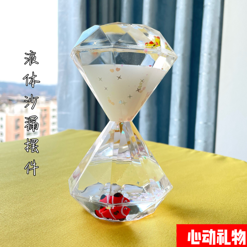 时尚液体沙漏计时器：独特礼物装饰品，送给孩子、朋友的生日纪念品