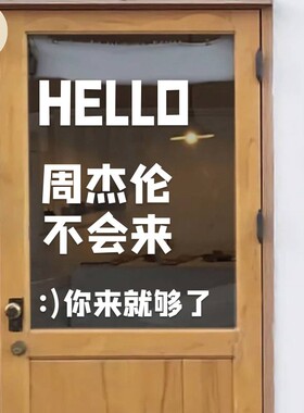 速发杰伦不会来饰来就够了创意文字迎宾玻语店铺标璃门橱窗装你墙