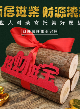 速发乔迁新居柴火礼家入宅用品新房乔财入伙搬品装饰进迁之喜木柴