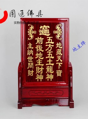 速发牌通佛具地主牌位架实木红木牌地神位圆贴金字祖先神主土供奉