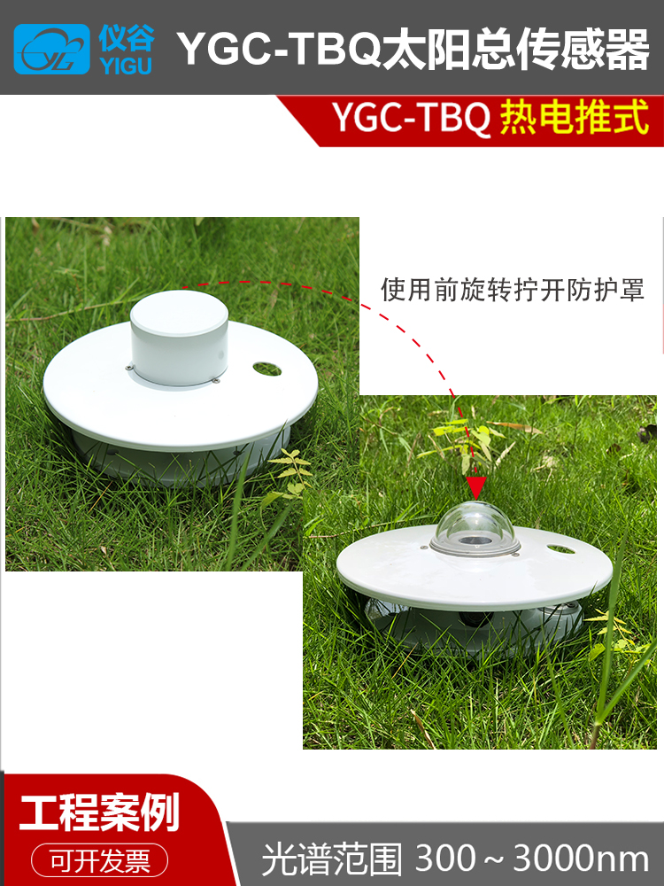 厂家直销YGC-TBQ太阳总辐射传感器 变送器 气象数据光伏环境监测