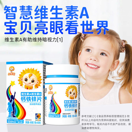 小葵花维生素A维生素D钙铁锌片儿童多种复合维生素b2碳酸钙d3钙片 - 图2
