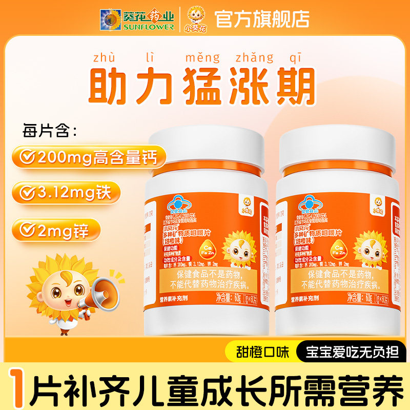 小葵花钙铁锌多种矿物质咀嚼片儿童成长补钙青少年营养官方旗舰店,淘宝优惠券,粉丝福利购,淘宝优惠卷