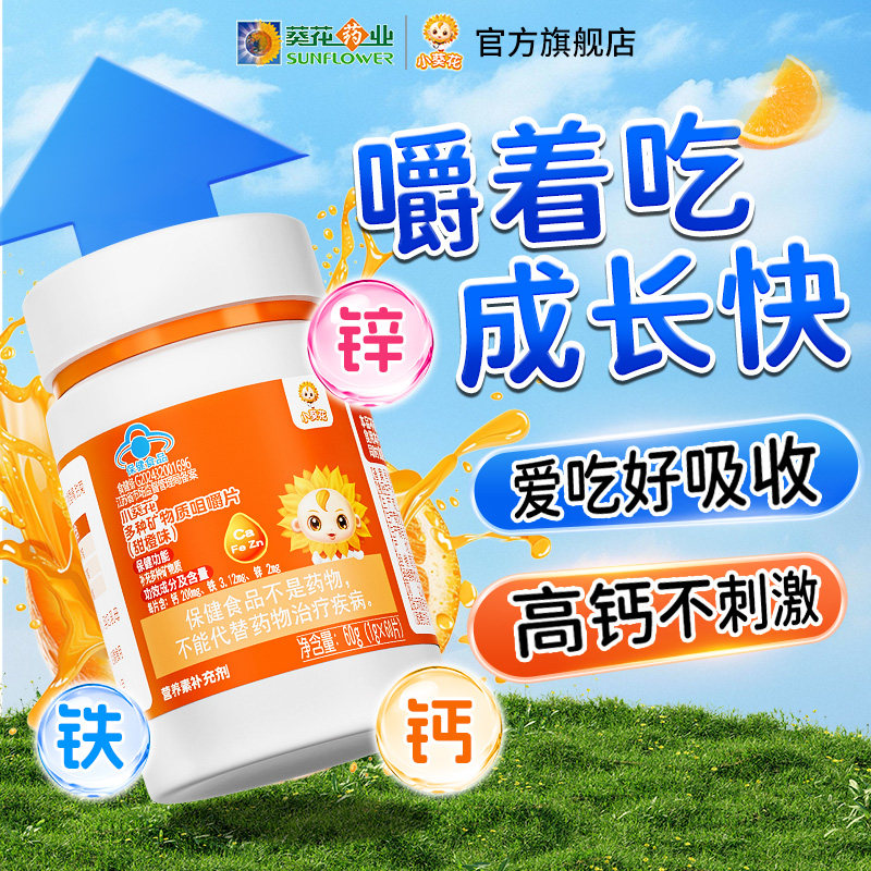 小葵花钙铁锌多种矿物质咀嚼片儿童成长补钙青少年营养官方旗舰店,淘宝优惠券,粉丝福利购,淘宝优惠卷
