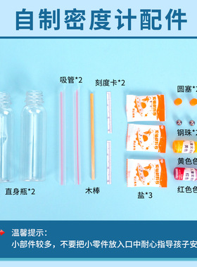 自制密度计DIY 材料包初中物理浮力科学实验器材学生液体测量教具