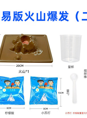 火山爆发喷发DIY科学实验套装儿童幼儿园玩具器材制作科教小发明