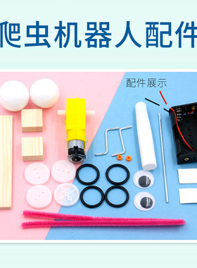 科技小制作DIY爬虫机器人科学实验stem学生儿童玩具科教前沿材料